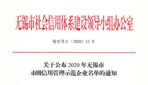 2020年無(wú)錫市市級(jí)信用管理示范企業(yè)名單公布